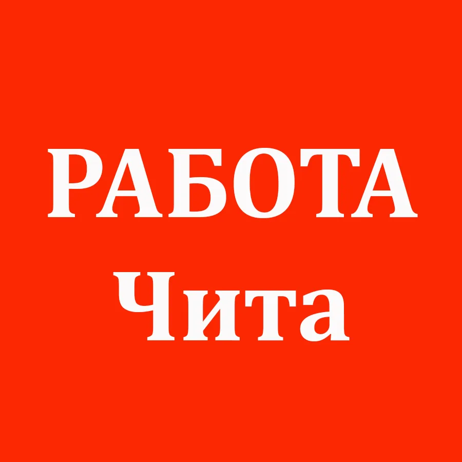 Работа Чита — канал в мессенджере MAX