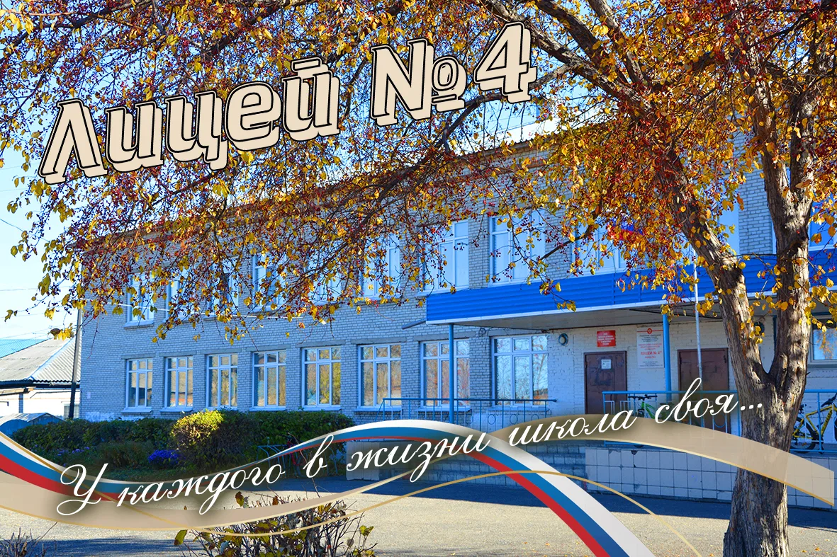 МБОУ "Лицей №4" — канал в мессенджере MAX
