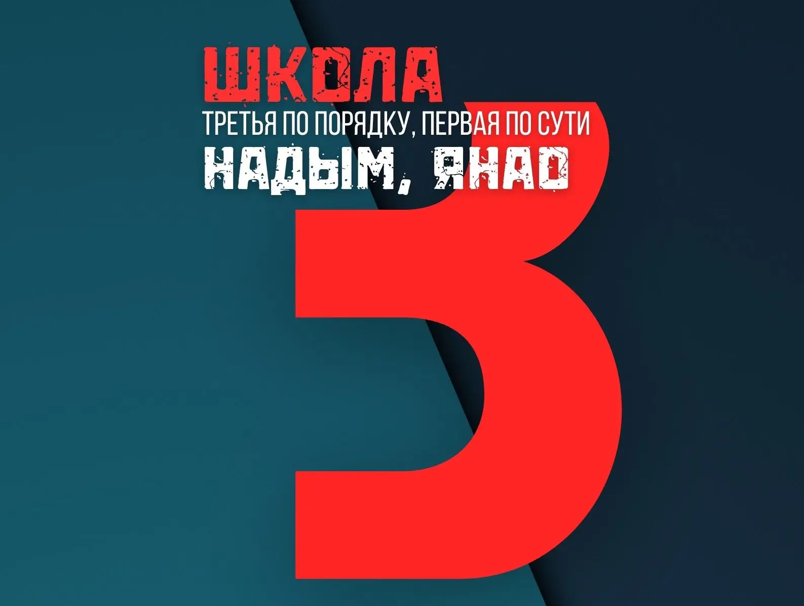 Средняя общеобразовательная школа №3 г. Надыма