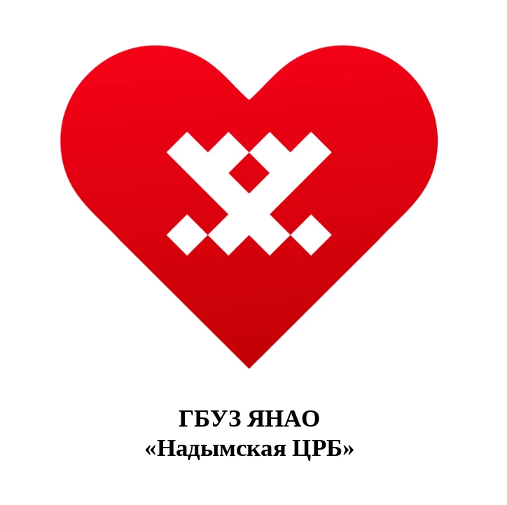 Надымская центральная районная больница