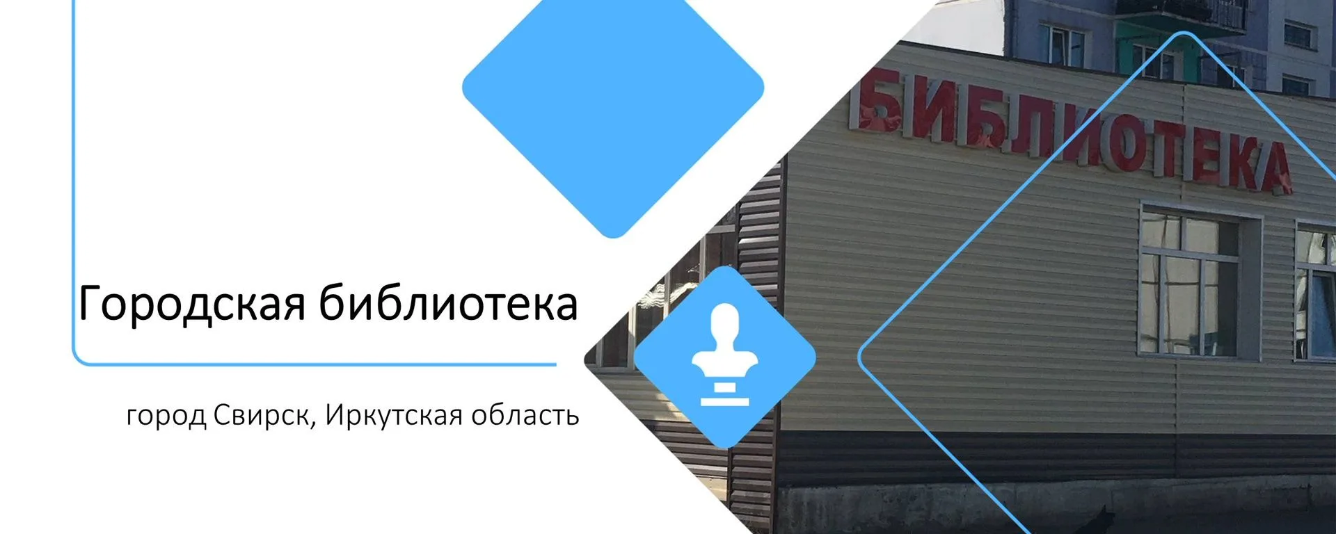 МУ "Городская библиотека" МО "город Свирск"