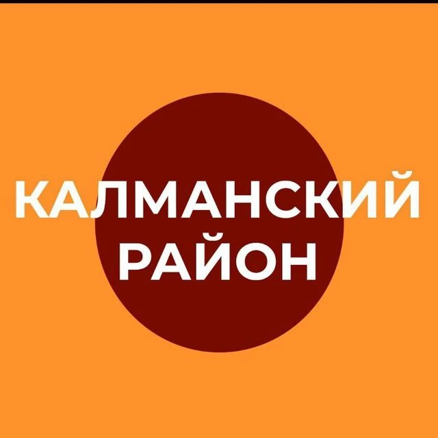 Администрация Калманского района Алтайского края — канал в мессенджере MAX