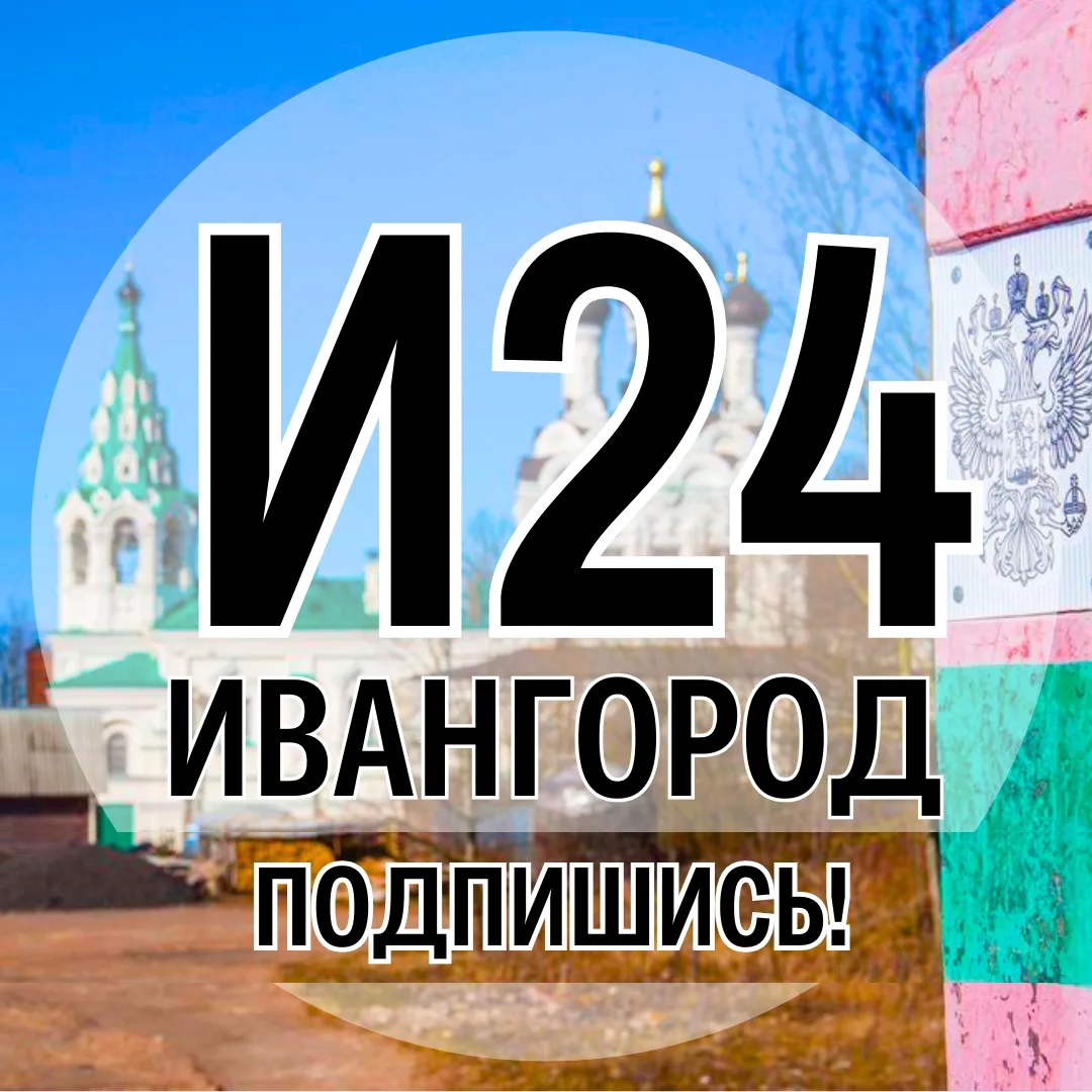 Ивангород 24 | новости, объявления, происшествия — канал в мессенджере MAX