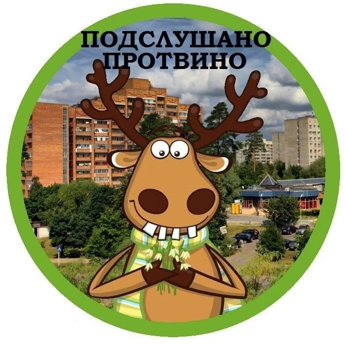 Подслушано Протвино — канал в мессенджере MAX
