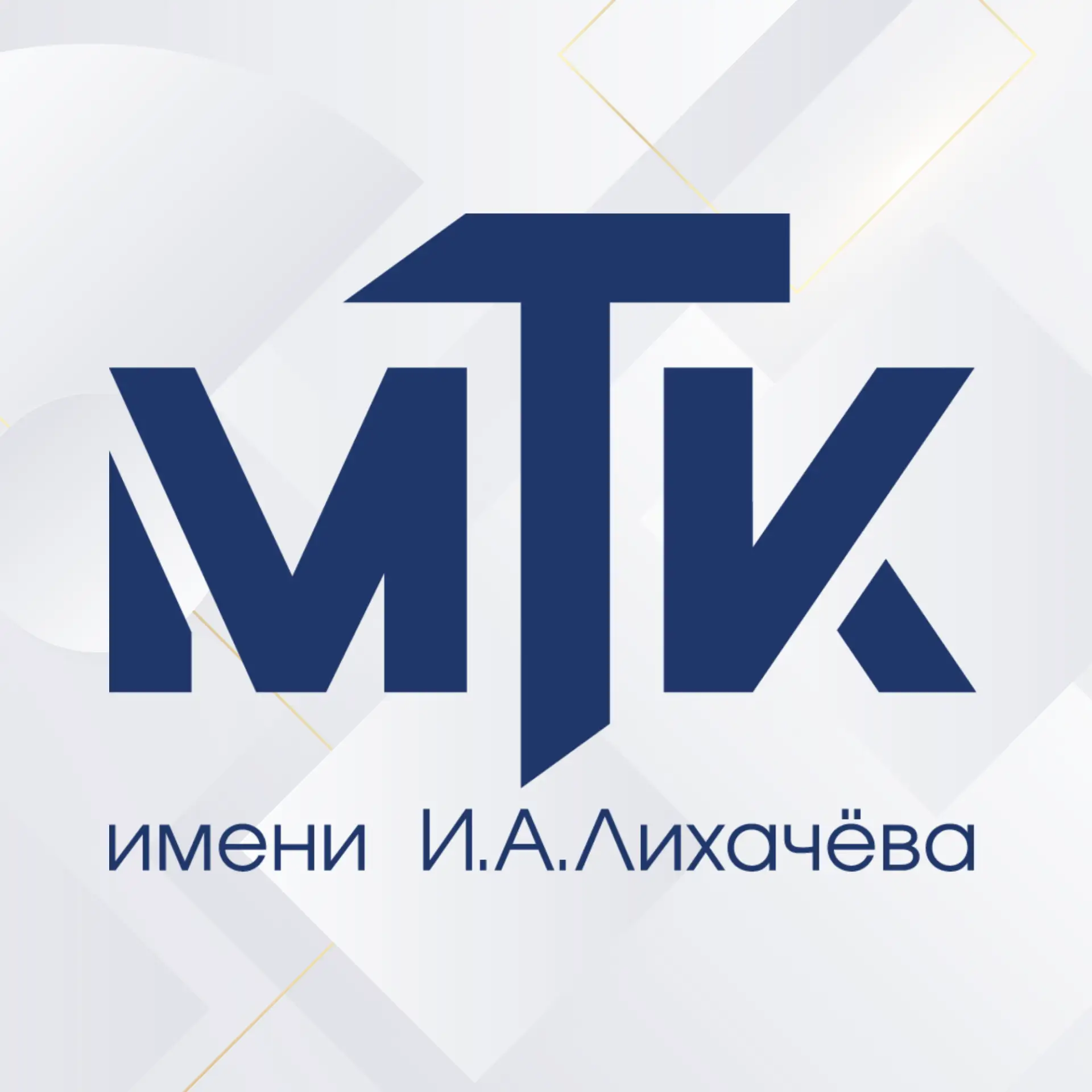 МТК им. И.А. Лихачёва — канал в мессенджере MAX
