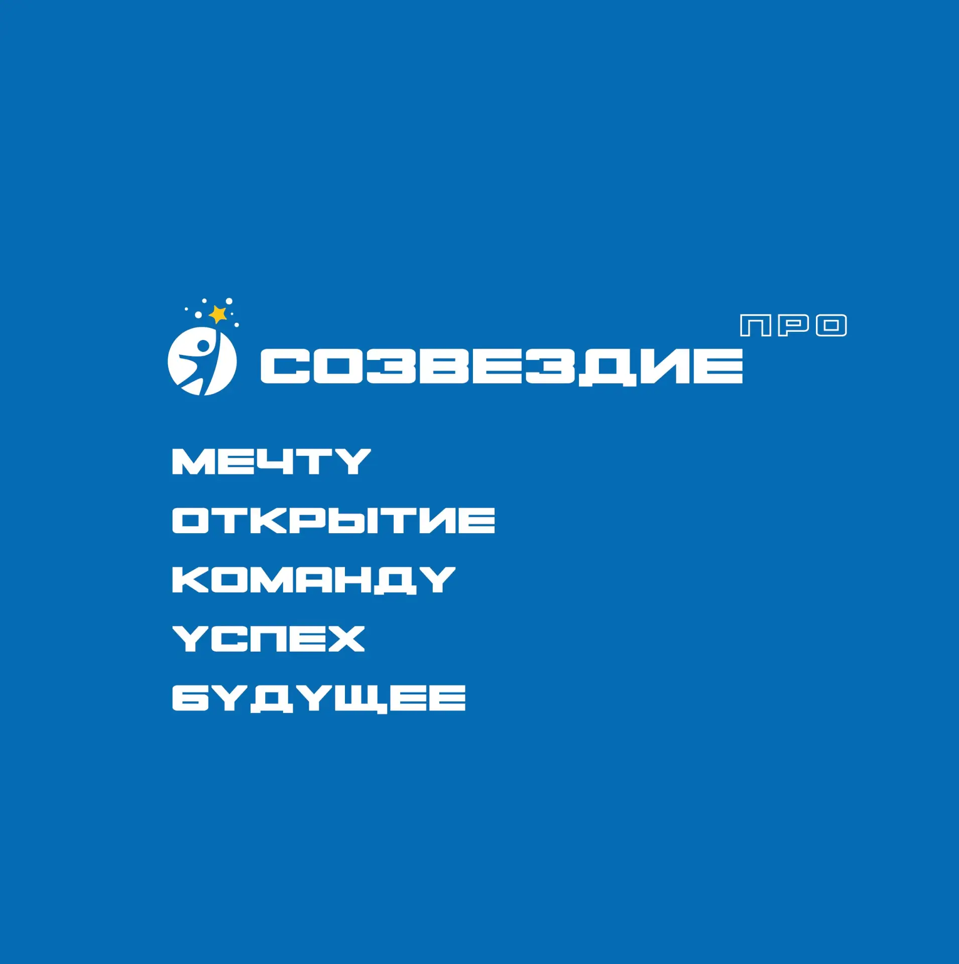 ЦПОД ТО "Созвездие" — канал в мессенджере MAX