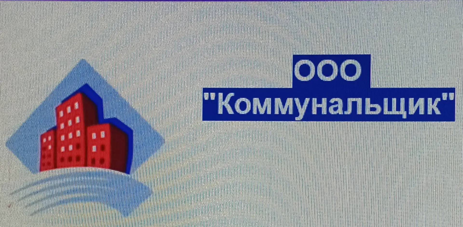 ООО "Коммунальщик" с.Красное