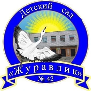 МБДОУ "Детский сад № 42" — канал в мессенджере MAX