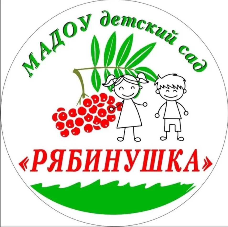 МАДОУ детский сад "Рябинушка"