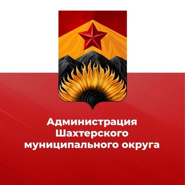 Администрация Шахтерского муниципального округа — канал в мессенджере MAX