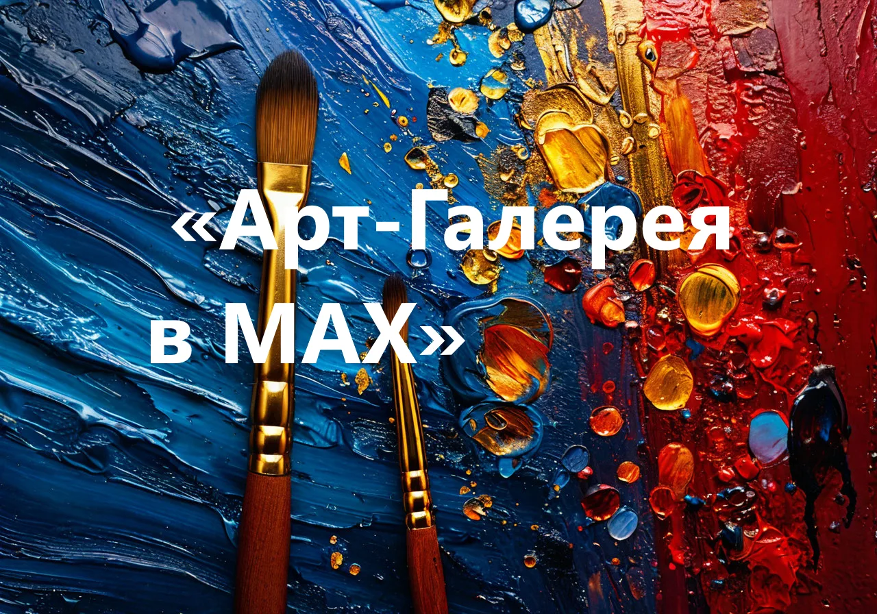 Арт-Галерея в МАХ