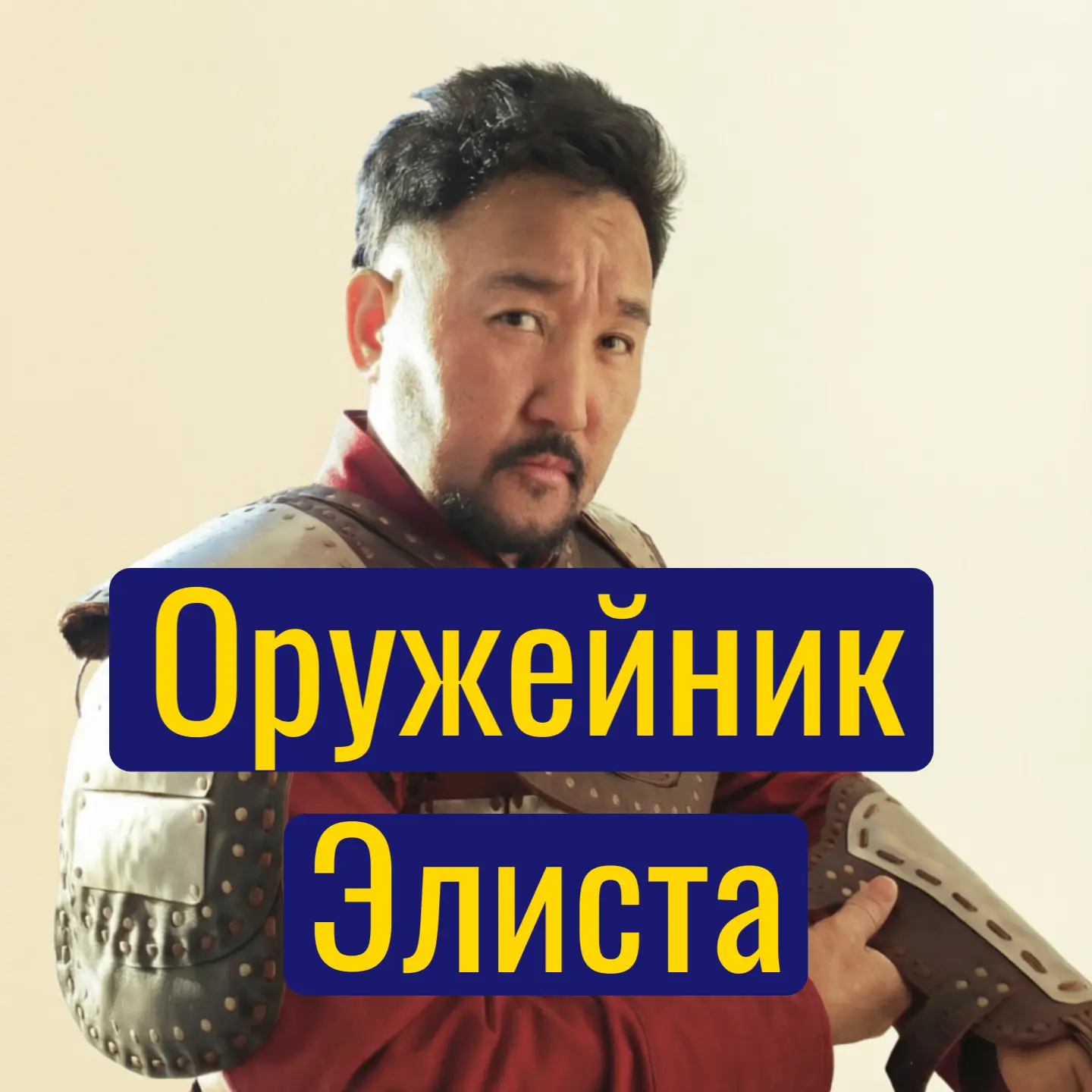 Воины Степи | Музей Александра Дорджиева — канал в мессенджере MAX