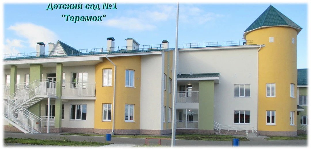 МАДОУ "Байкаловский детский сад № 1 "Теремок"