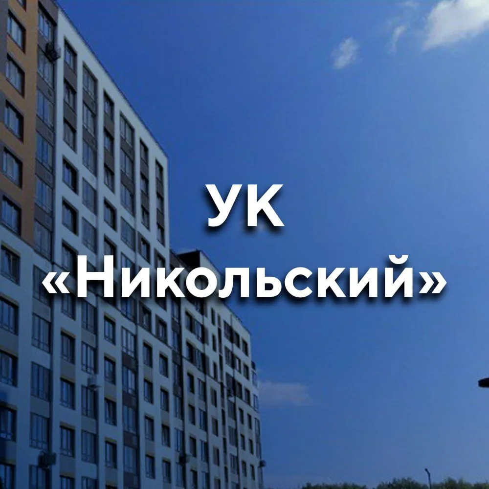 УК «Никольский» | Тюмень