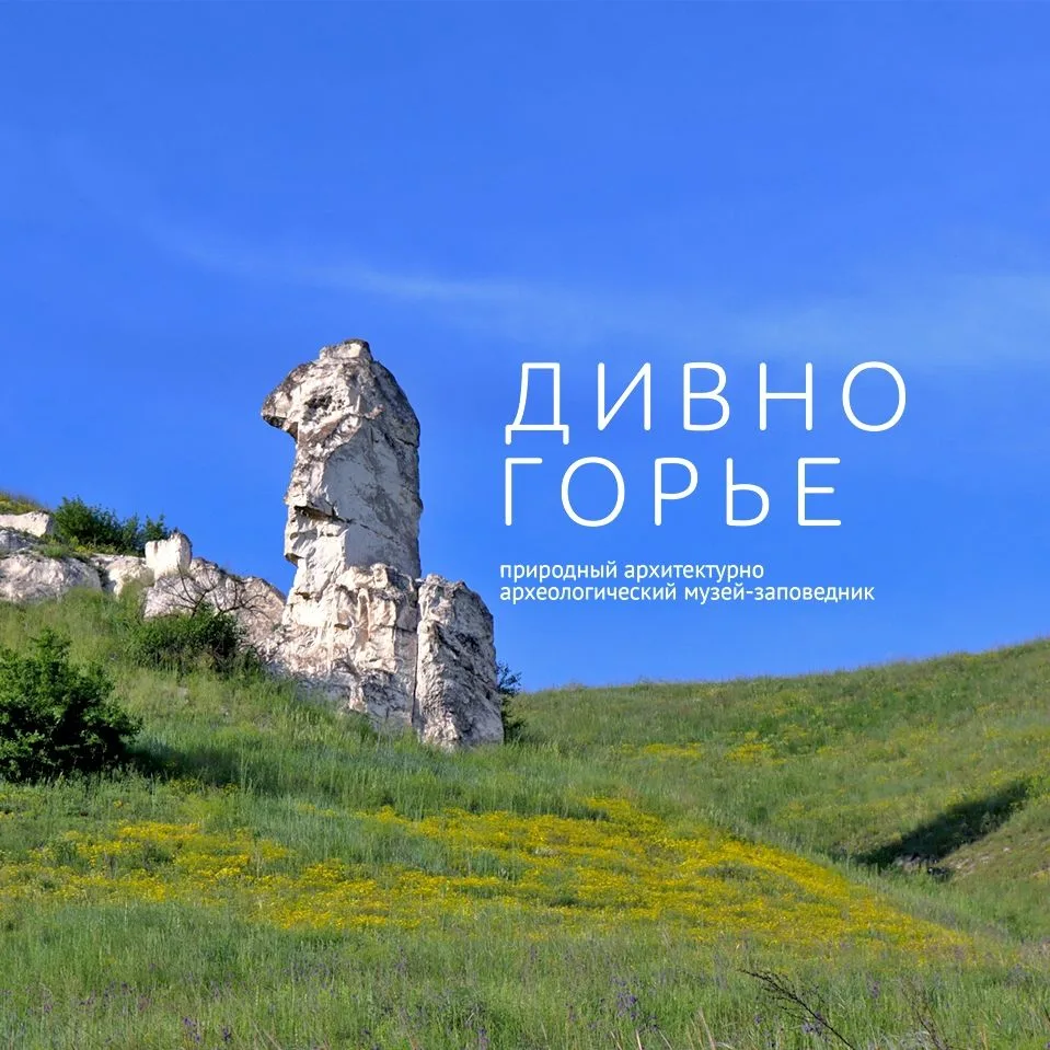 Музей-заповедник «Дивногорье» — канал в мессенджере MAX