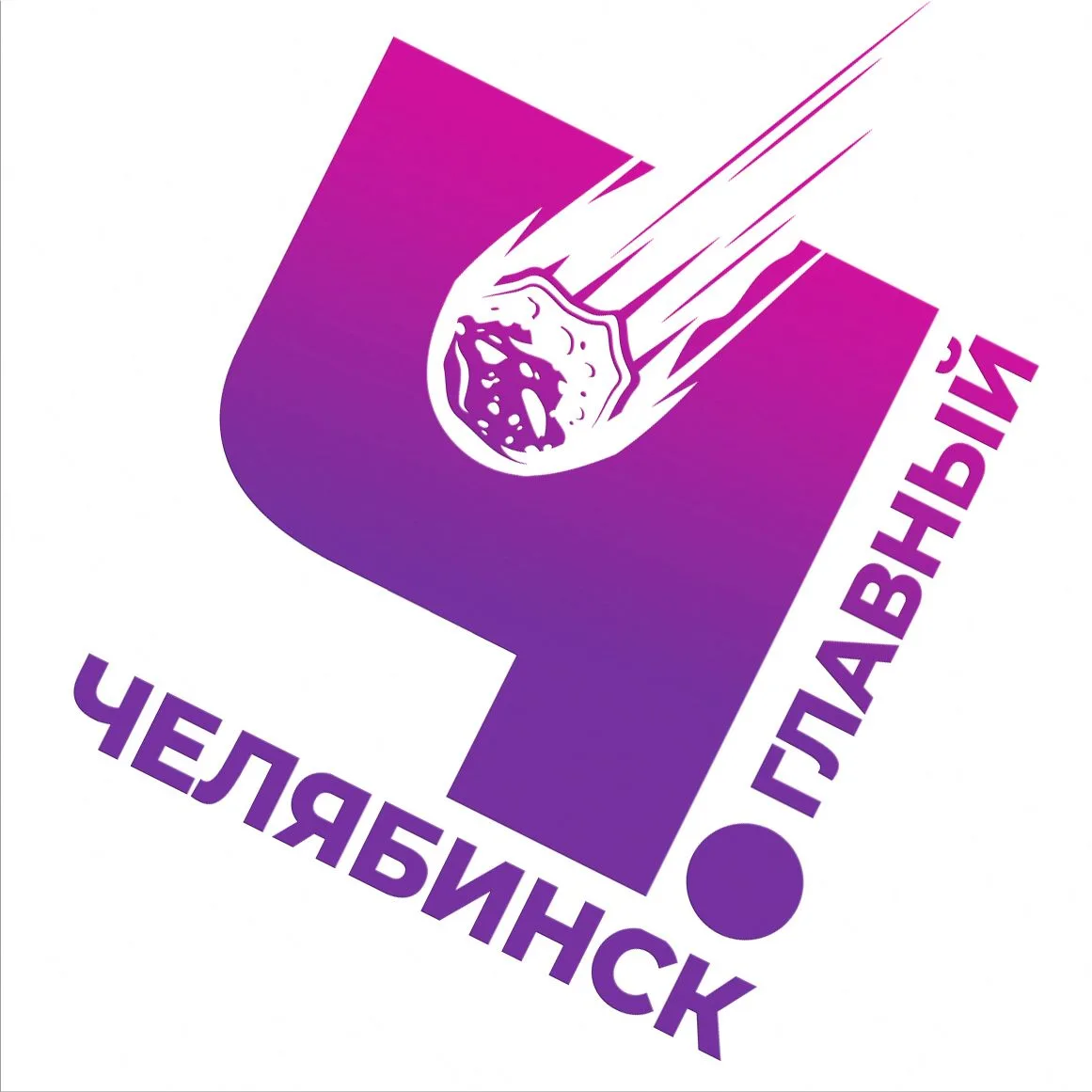 Челябинск Главный. Новости раньше всех — канал в мессенджере MAX