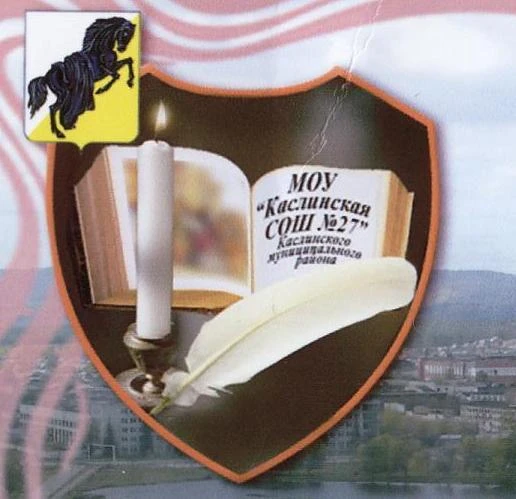 МОУ "Каслинская СОШ №27" им. Героя Советского Союза Вострина В. А. "