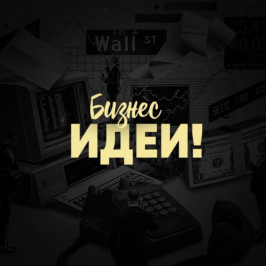 Бизнес Идеи!
