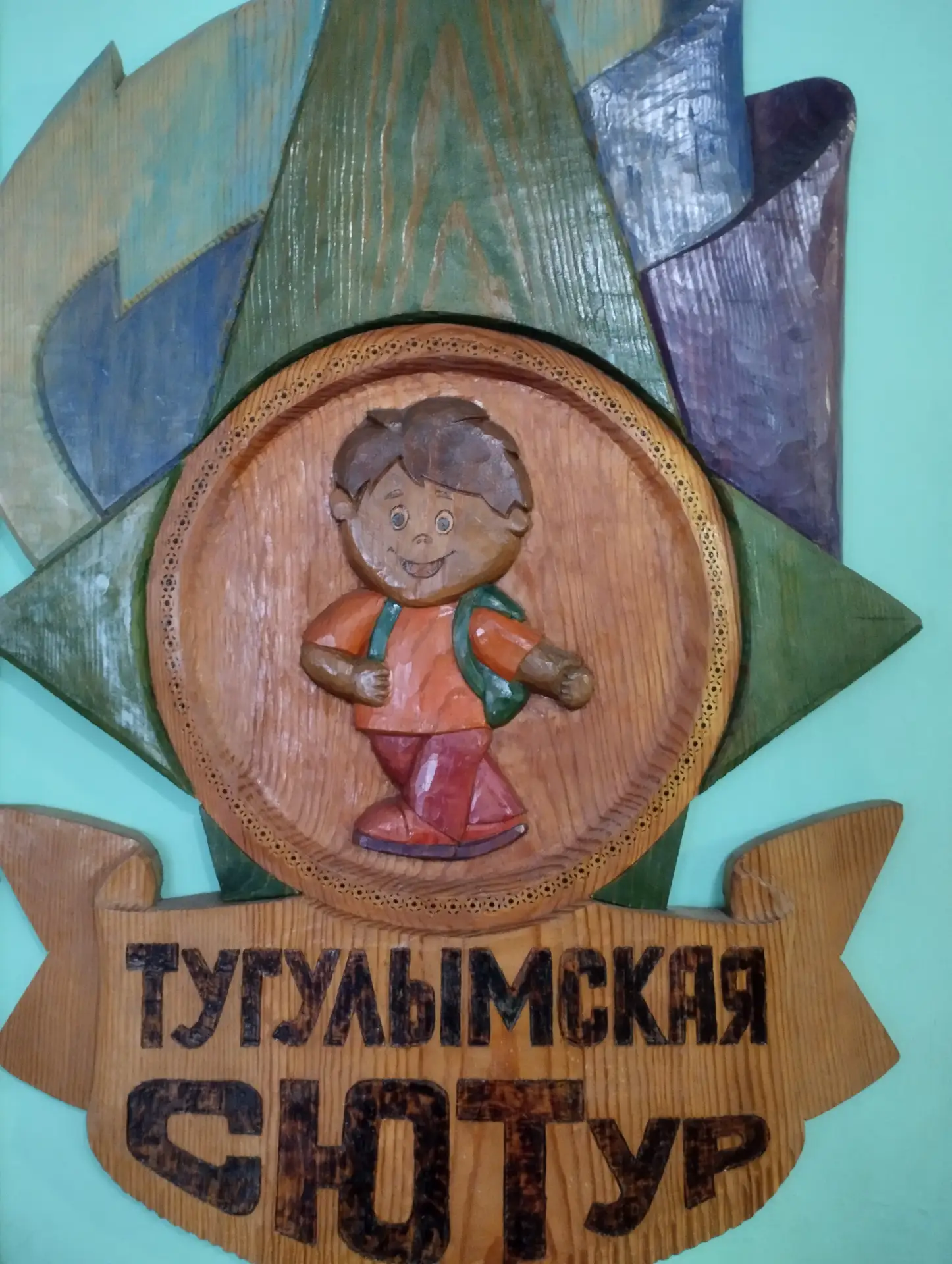 МБОУДО "Тугулымская СЮТур"