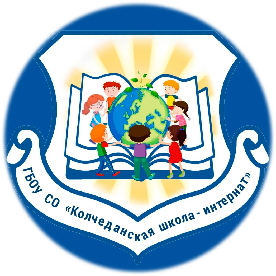 Официальный канал ГБОУ СО "Колчеданская школа-интернат"