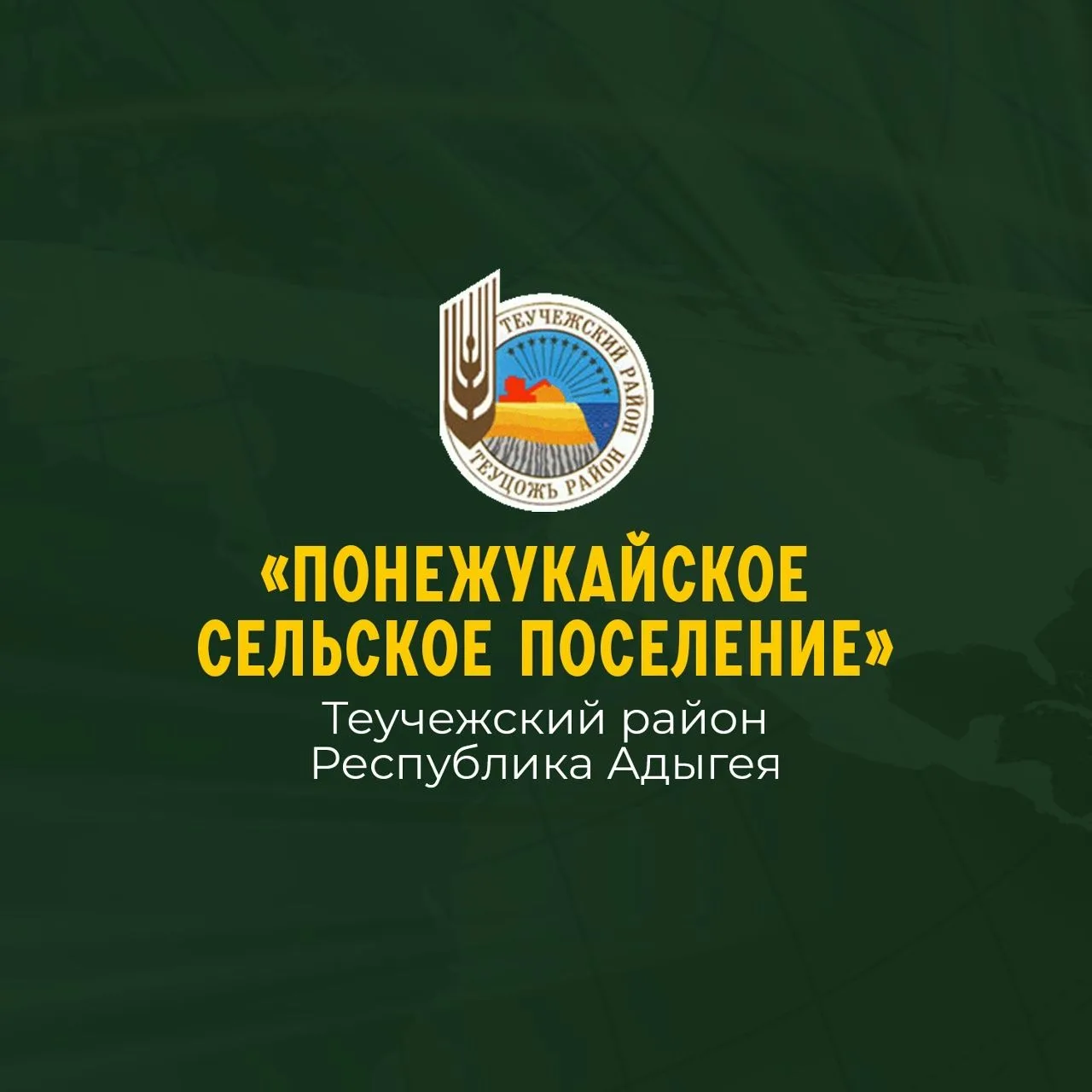Администрация МО "Понежукайское сельское поселение" — канал в мессенджере MAX