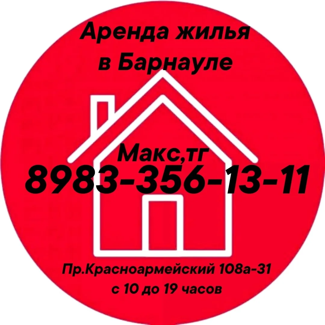 Снять квартиру в Барнауле — канал в мессенджере MAX