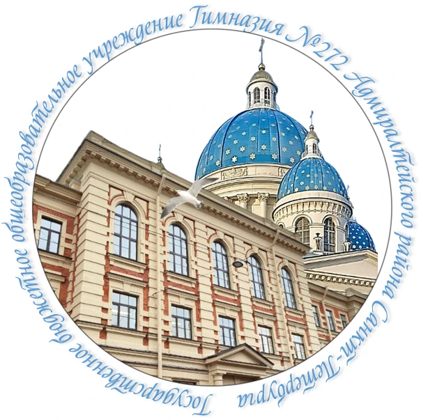 Гимназия № 272
