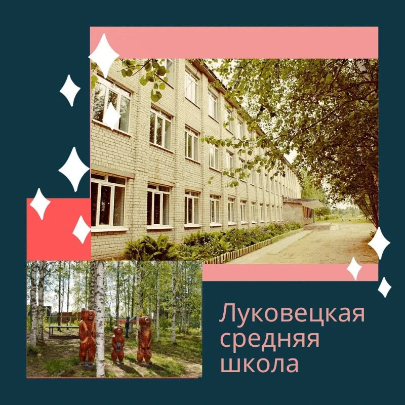 ЛУКОВЕЦКАЯ СРЕДНЯЯ ШКОЛА ИМЕНИ Я.В.САМОВАРОВА — канал в мессенджере MAX