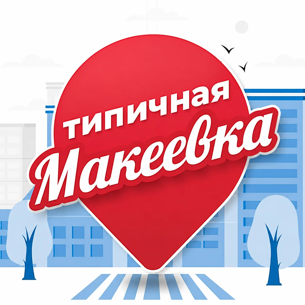Типичная Макеевка — канал в мессенджере MAX