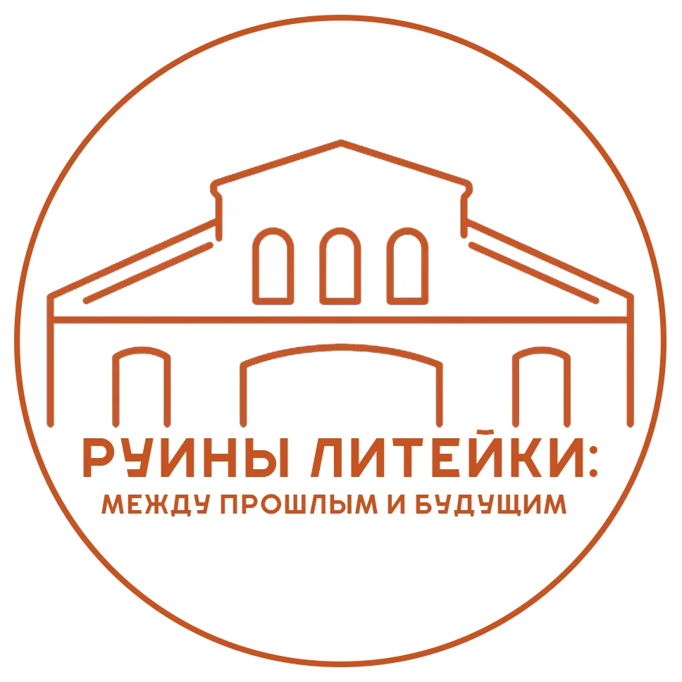 Руины литейки: между прошлым и будущим — канал в мессенджере MAX