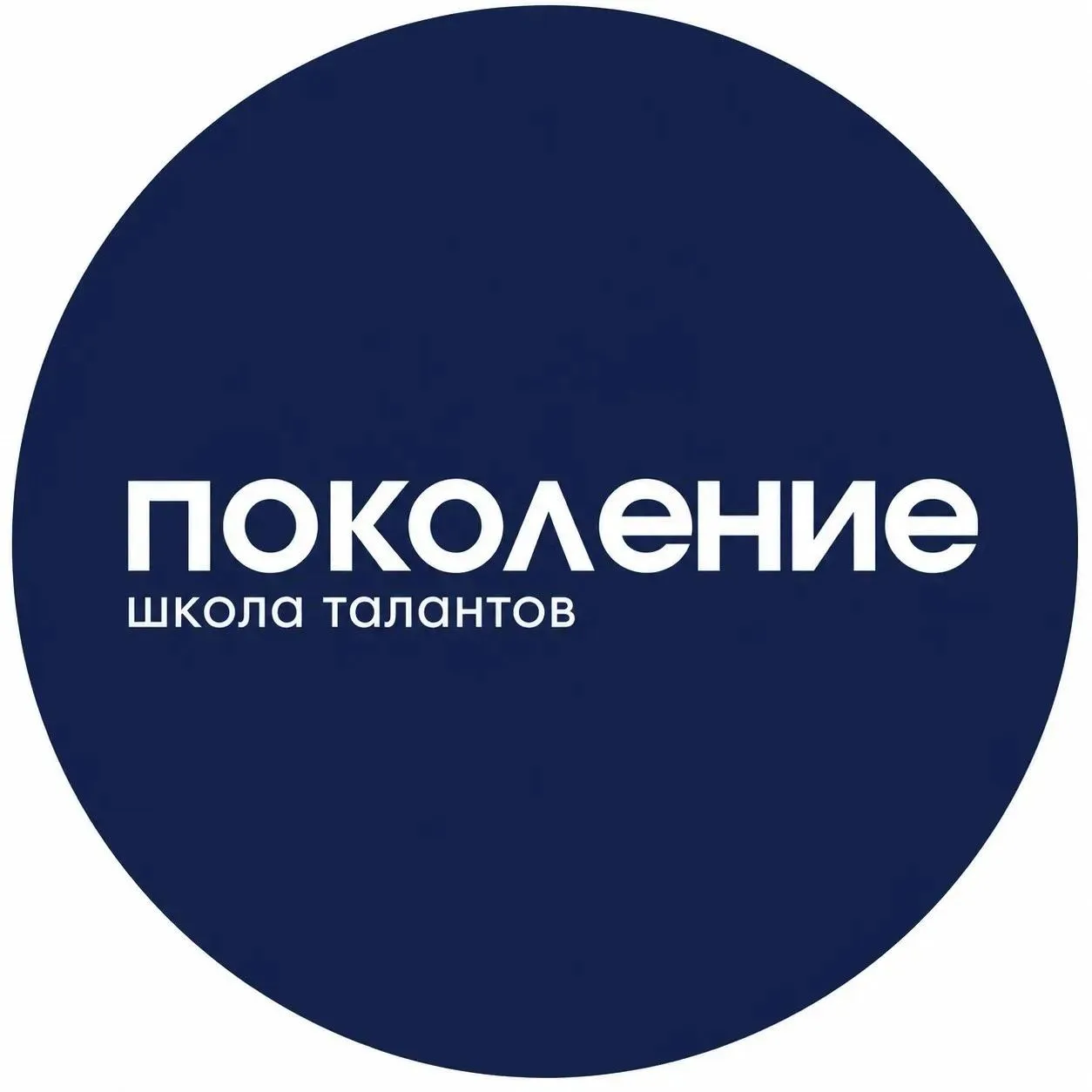 Школа «Поколение» — канал в мессенджере MAX