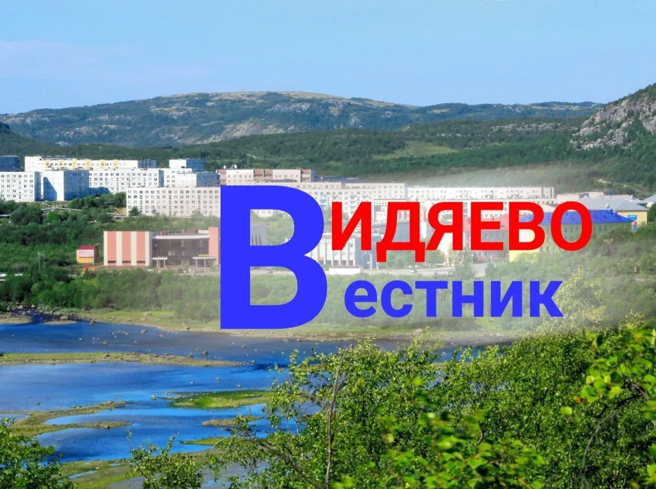Вестник Видяево — канал в мессенджере MAX