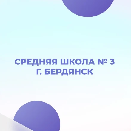 Официальный канал ГБУ ОО ЗО «СОШ №3» г. Бердянск — канал в мессенджере MAX