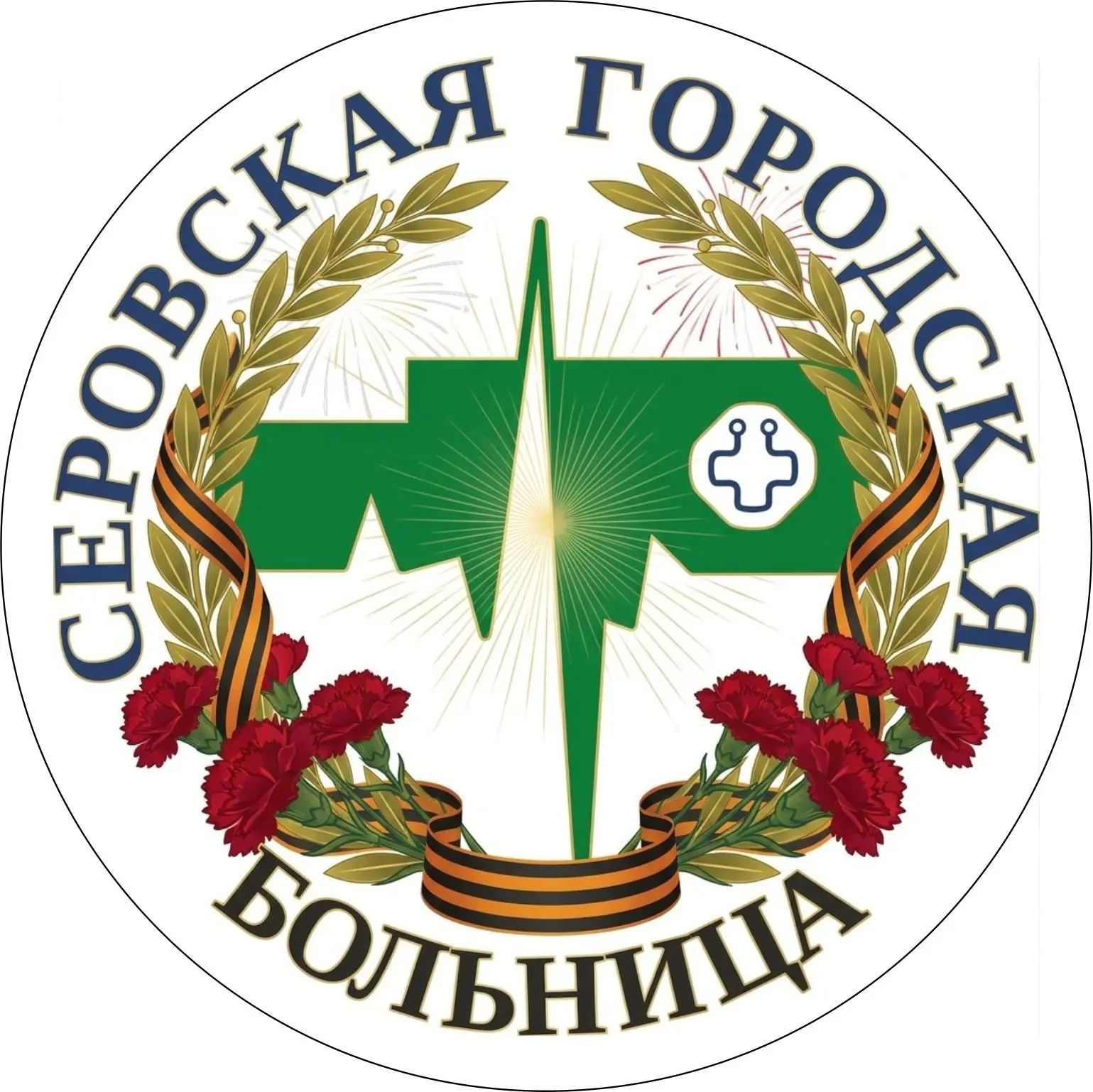 Серовская городская больница