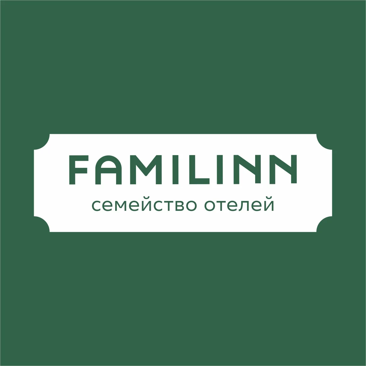 Семейство отелей Familinn — канал в мессенджере MAX