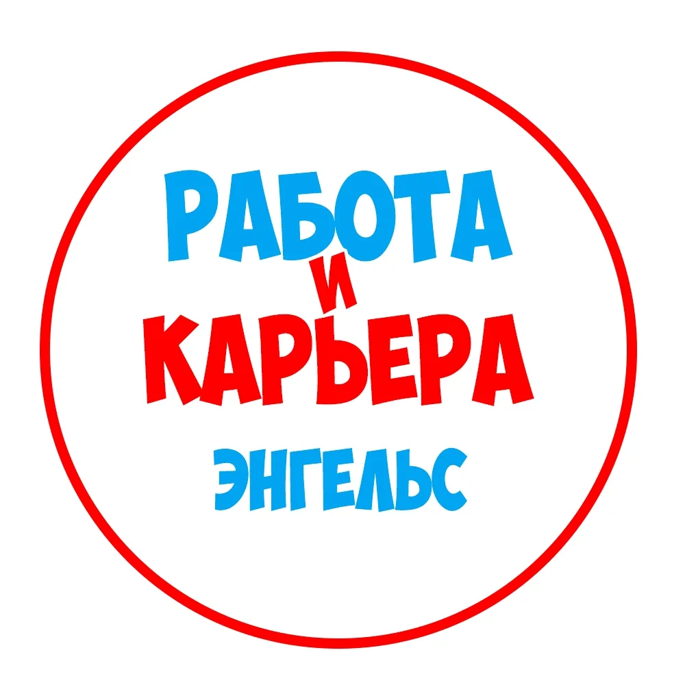 Работа в Энгельсе — канал в мессенджере MAX