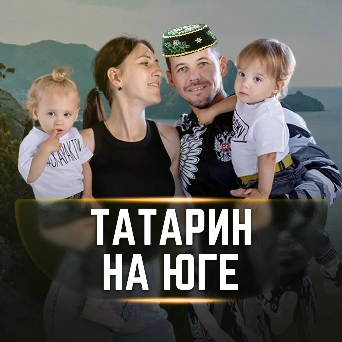 Татарин на Юге — канал в мессенджере MAX