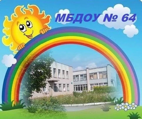 МБДОУ "Детский сад комбинированного вида №64"