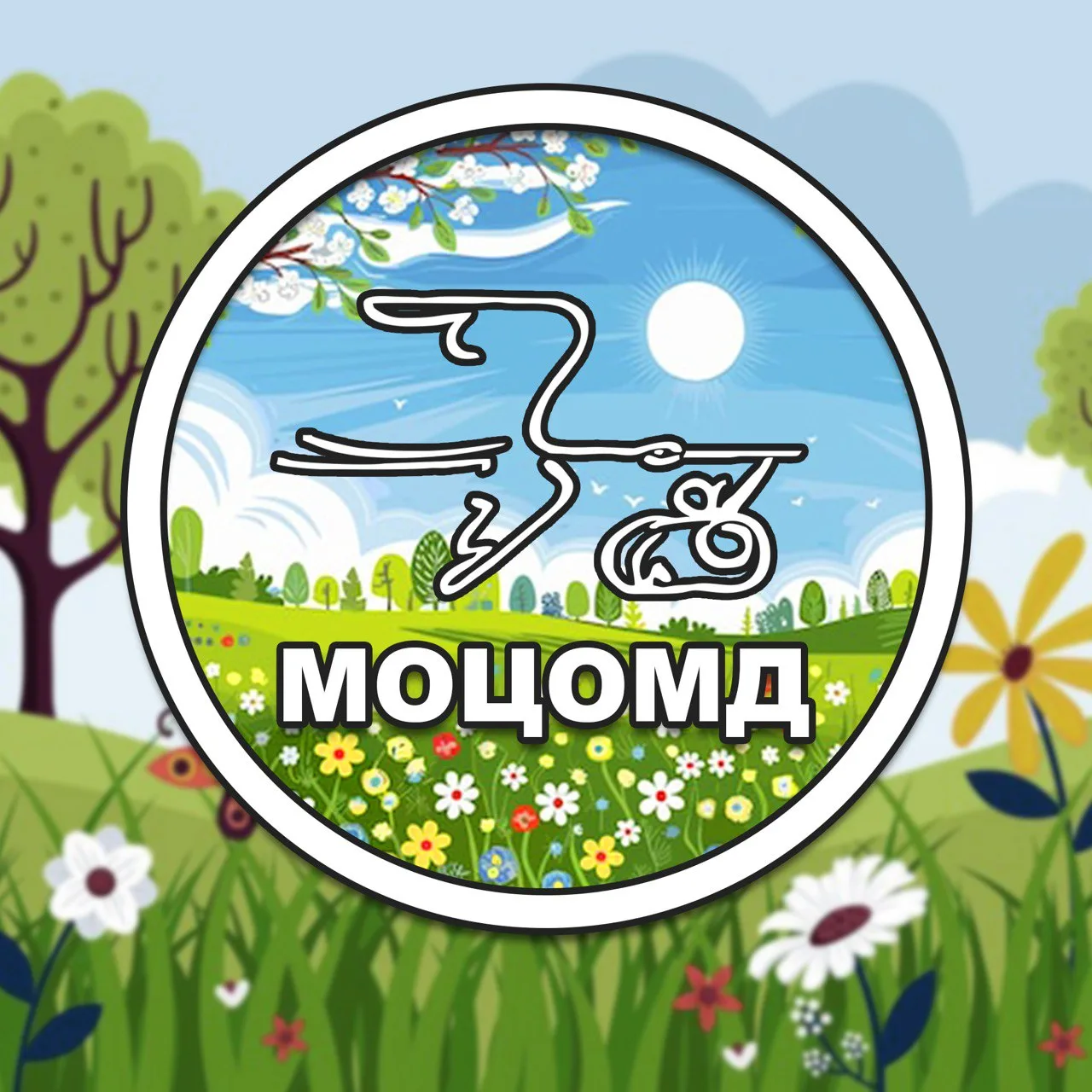 ГБУЗ МО «МОЦОМД»