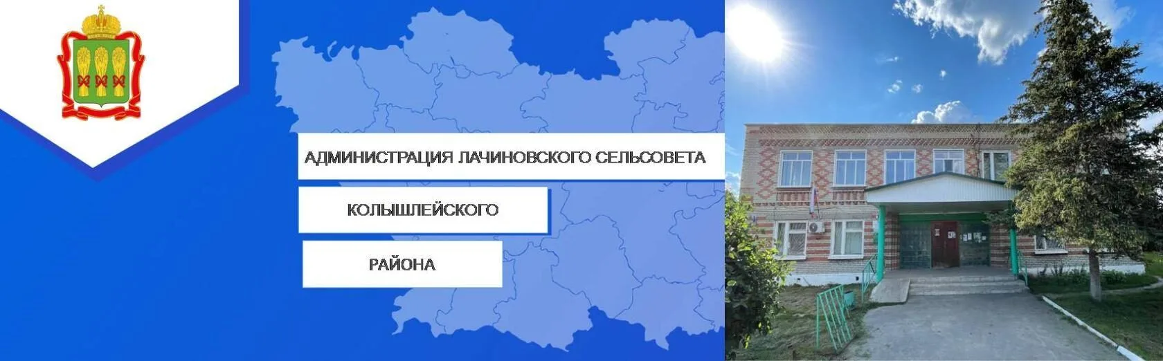 Администрация Лачиновского сельсовета Колышлейского района Пензенской области