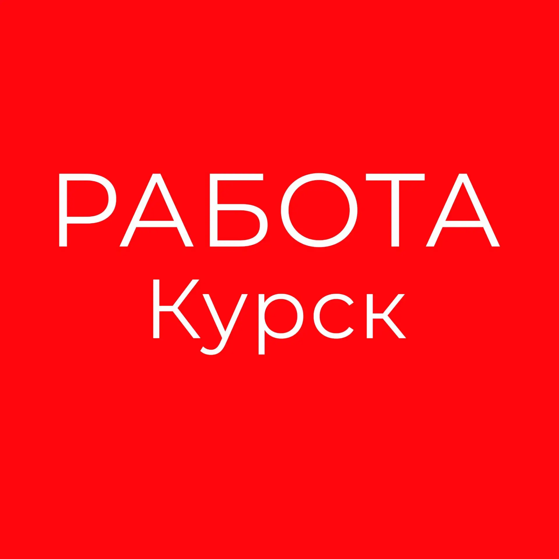 Работа Курск — канал в мессенджере MAX