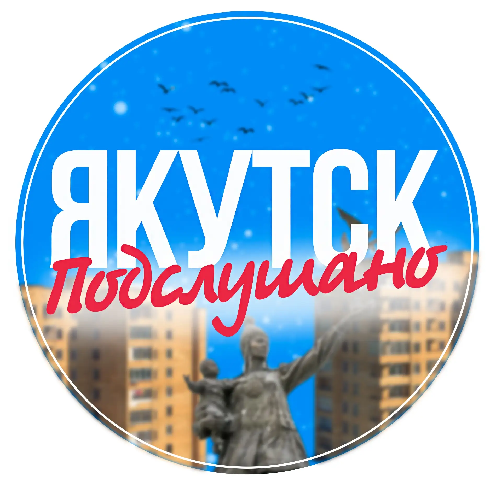 Якутск — канал в мессенджере MAX