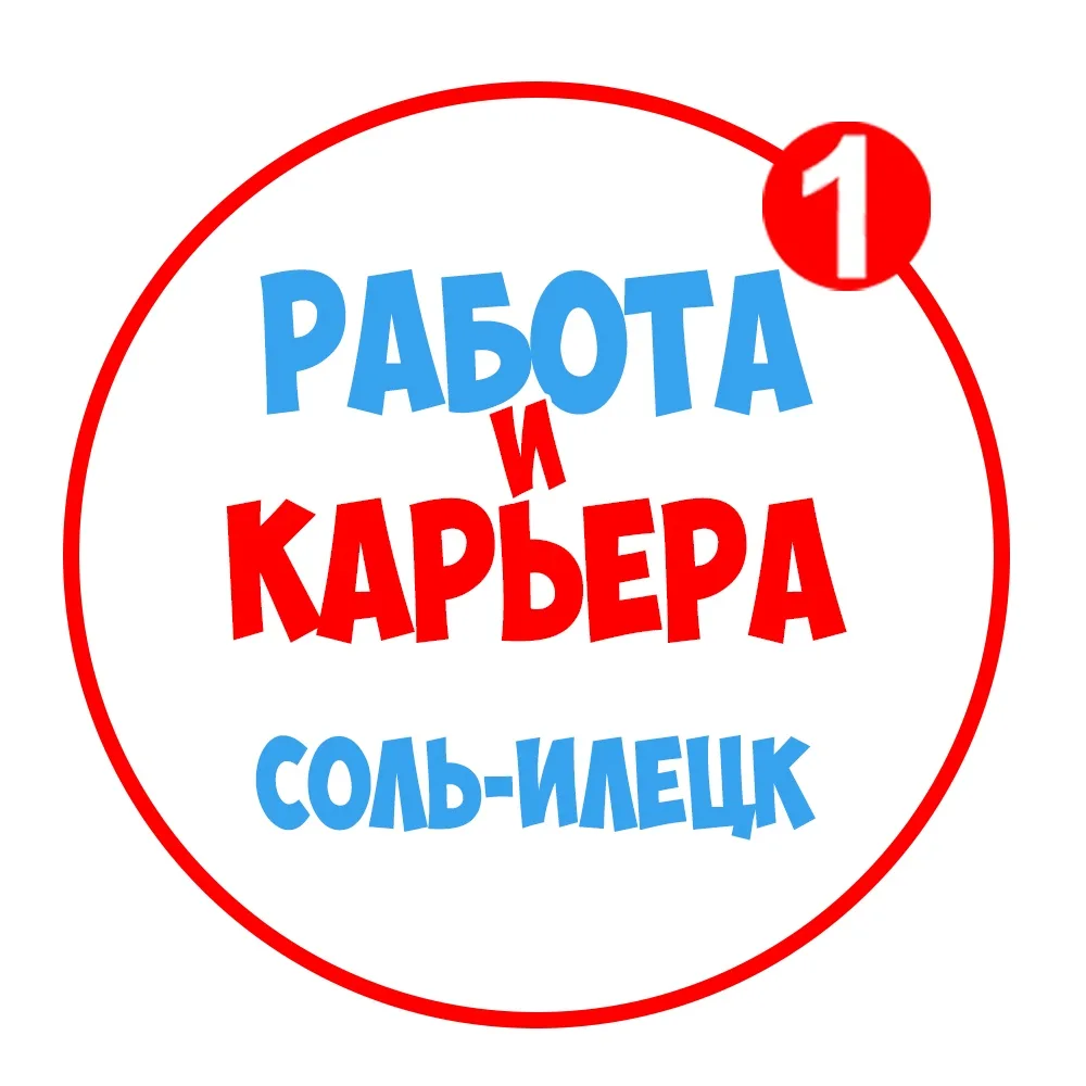 Работа в Соль-Илецке — канал в мессенджере MAX