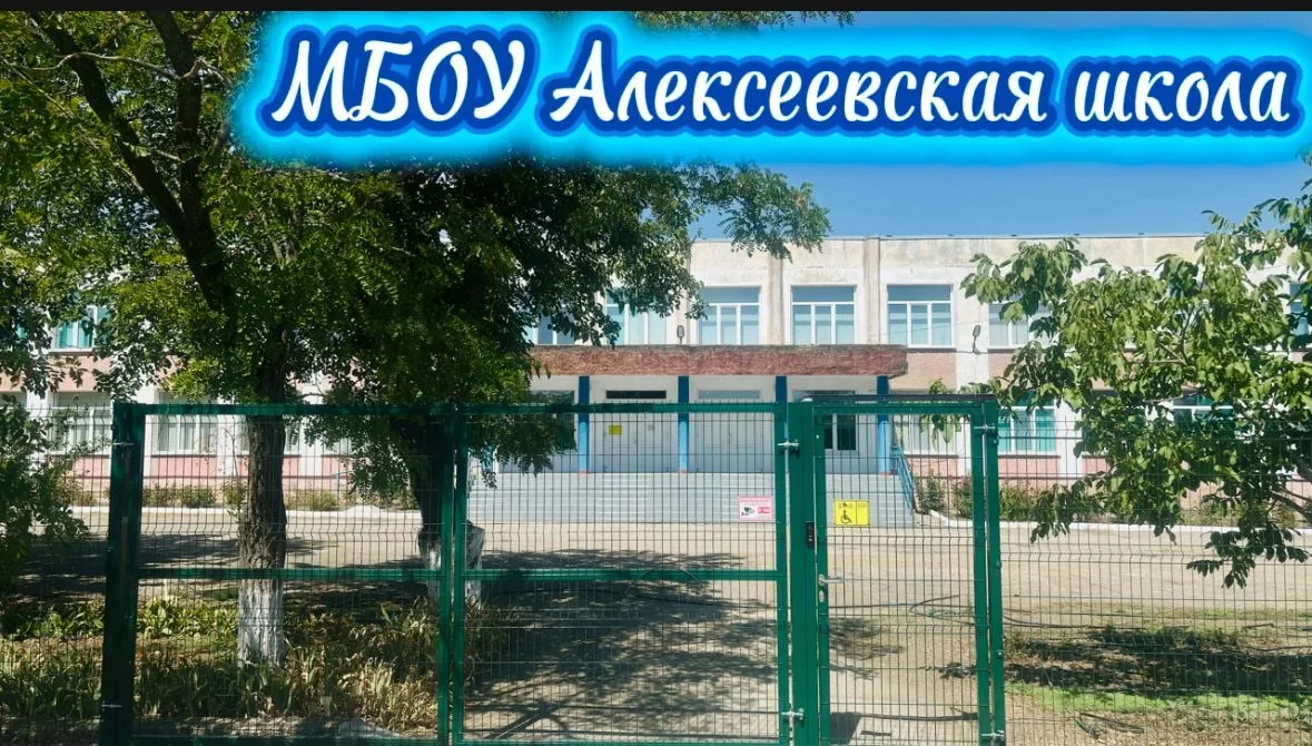 МБОУ Алексеевская школа