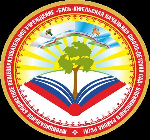 МБОУ "Бясь-Кюельская нш-дс" Олекминского района Республики Саха (Якутия)