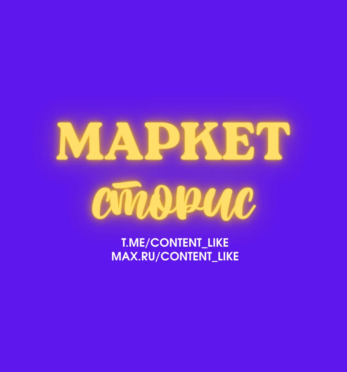 МАРКЕТ СТОРИС — канал в мессенджере MAX