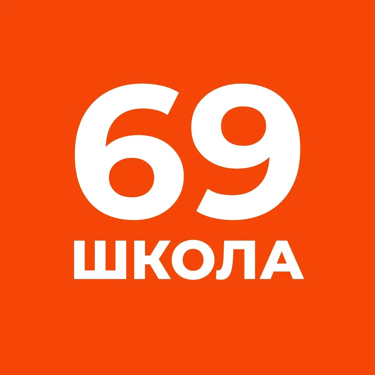 ГБОУ СОШ №69 Калининского района — канал в мессенджере MAX