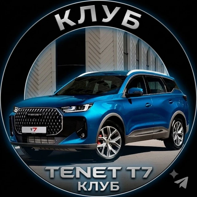 Tenet T7 клуб и База знаний о Тенет Т7 — канал в мессенджере MAX