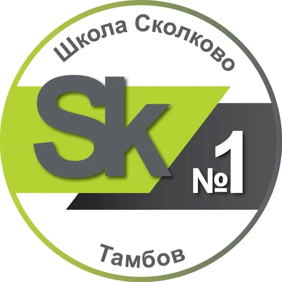 МАОУ СОШ №1 – «Школа Сколково - Тамбов» — канал в мессенджере MAX