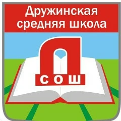 Канал МБОУ "Дружинская СОШ"